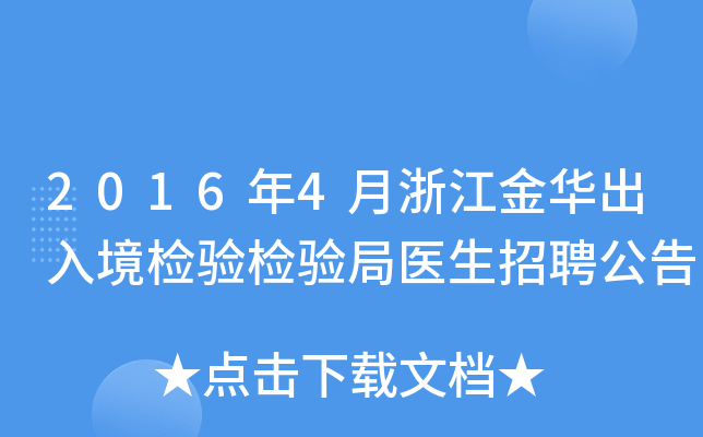 2016年4月浙江金华出入境检验检验局医生招聘公告