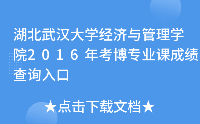 湖北武汉大开云kaiyun(中国)经济与管理开云kaiyun(中国)院2016年考博专业课成绩查询入口