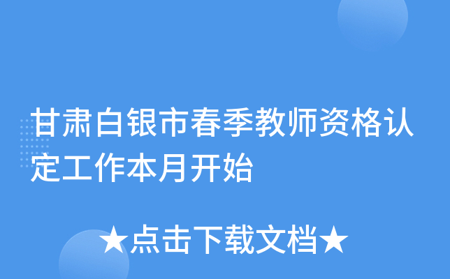 甘肃白银市春季教师资格认定工作本月开始
