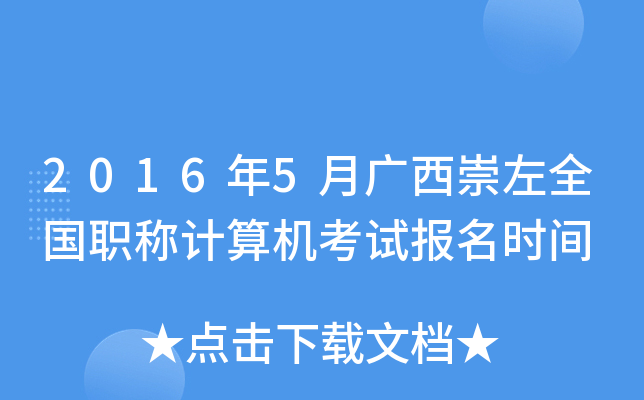 2016年5月广西崇左全国职称计算机考试报名时间