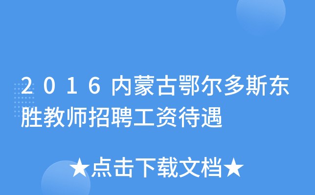 2016内蒙古鄂尔多斯东胜教师招聘工资待遇