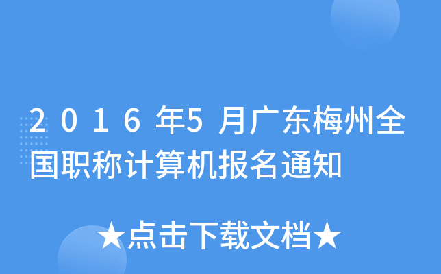 20165V|÷ȫ(gu)QӋ(j)C(j)(bo)֪ͨ
