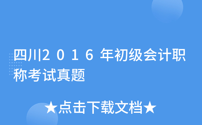 四川2016年初级会计职称考试真题
