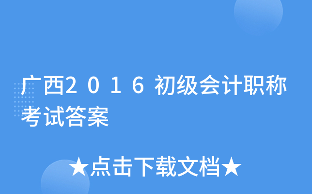 广西2016初级会计职称考试答案