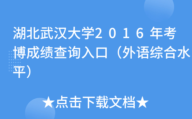 湖北武汉大开云kaiyun(中国)2016年考博成绩查询入口（外语综合水平）