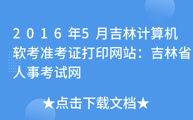 2016年5月吉林计算机软考准考证打印网站：吉林省人事考试网