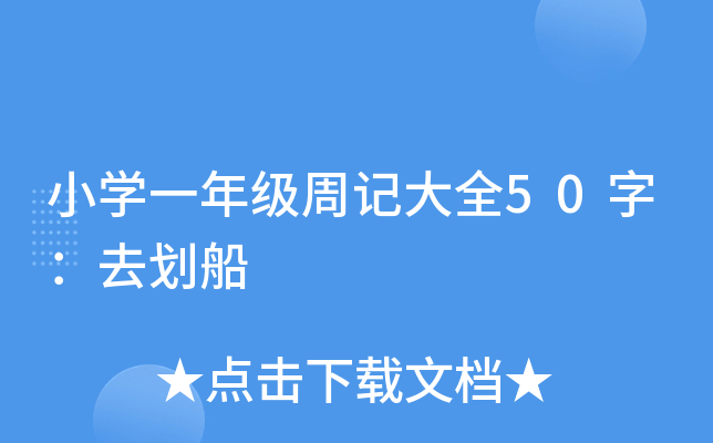 小开云kaiyun(中国)一年级周记大全50字：去划船