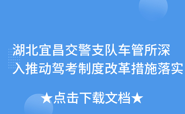 湖北宜昌交警支队车管所深入推动驾考制度改革措施落实