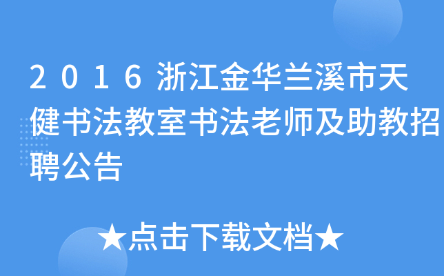 2016浙江金华兰溪市天健书法教室书法老师及助教招聘公告