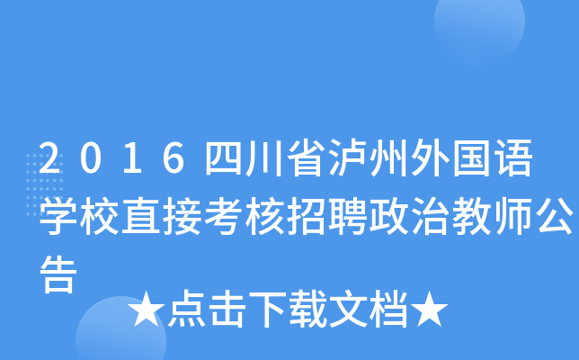 2016四川省泸州外国语开云kaiyun(中国)校直接考核招聘政治教师公告