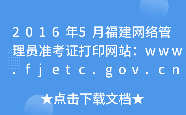 2016年5月福建网络管理员准考证打印网站：www.fjetc.gov.cn