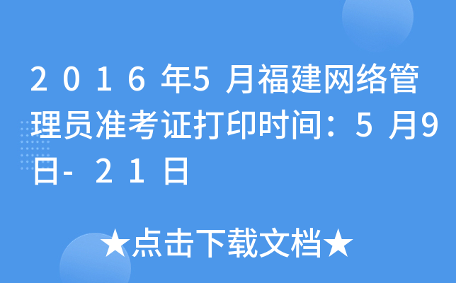 2016年5月福建网络管理员准考证打印时间：5月9日-21日