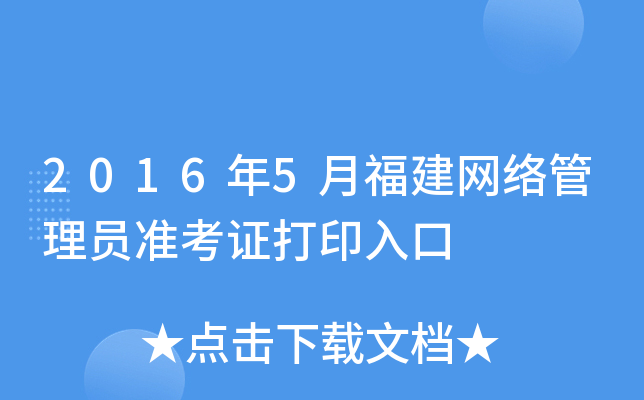 2016年5月福建网络管理员准考证打印入口