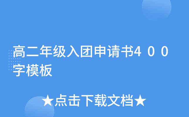 高二年级入团申请书400字模板