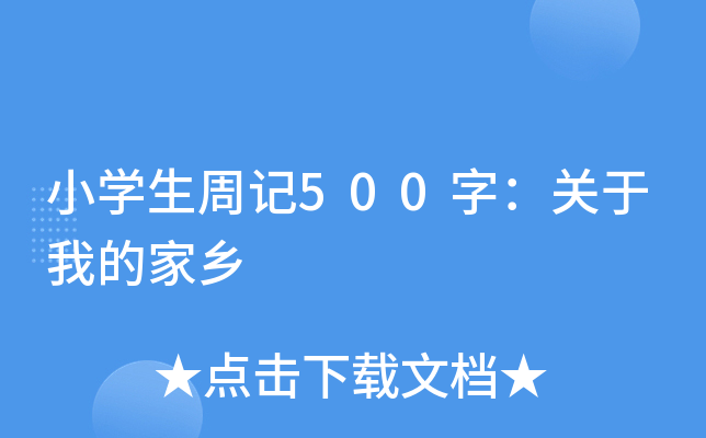 小开云kaiyun(中国)生周记500字：关于我的家乡