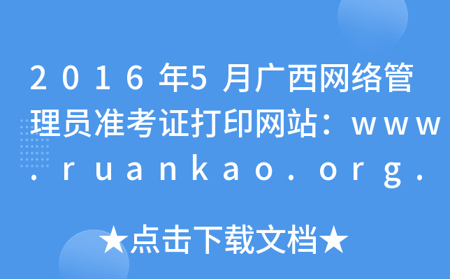 20165VW(wng)j(lu)T(zhn)CӡW(wng)վwww.ruankao.org.cn