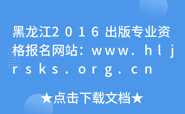 2016挣I(y)Y(bo)W(wng)վwww.hljrsks.org.cn