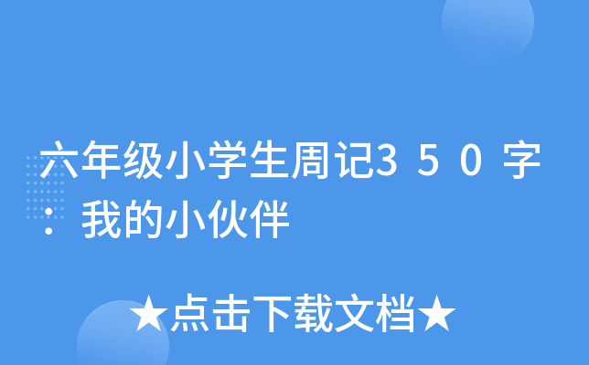 六年级小开云kaiyun(中国)生周记350字：我的小伙伴