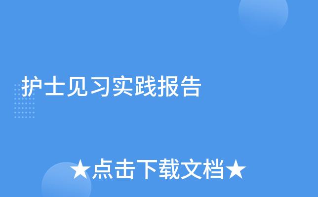 护士见习实践报告