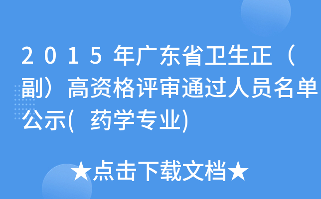 高资格评审通过人员名单公示