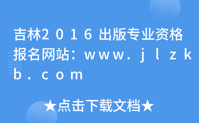 吉林2016出版专业资格报名网站：www.jlzkb.com