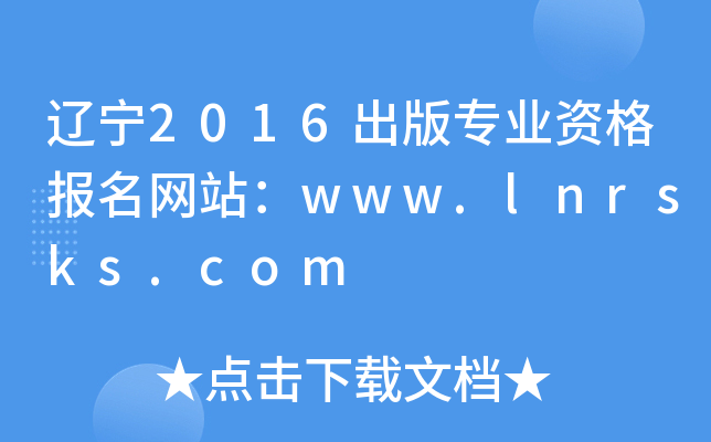 辽宁2016出版专业资格报名网站：www.lnrsks.com