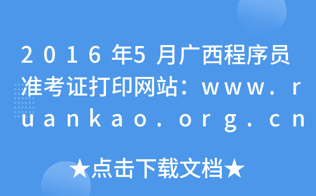 2016年5月广西程序员准考证打印网站：www.ruankao.org.cn