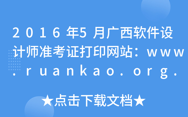 2016年5月广西软件设计师准考证打印网站：www.ruankao.org.cn