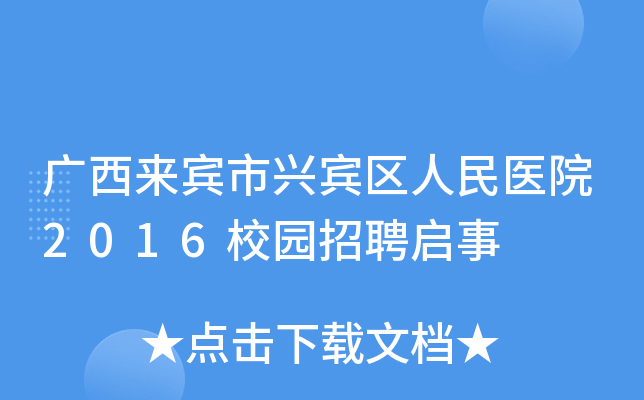 广西来宾市兴宾区人民医院2016校园招聘启事