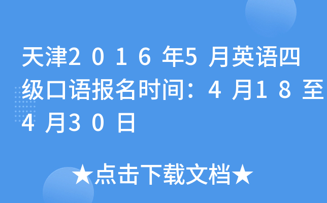 天津2016年5月英语四级口语报名时间：4月18至4月30日