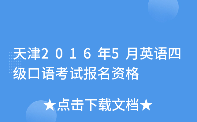 天津2016年5月英语四级口语考试报名资格