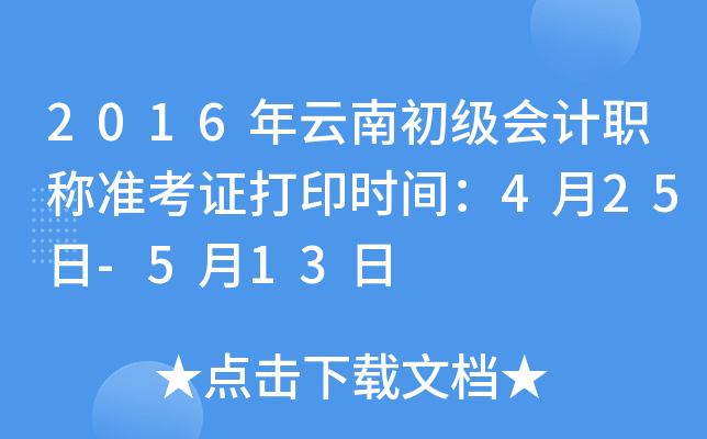 2016年云南初级会计职称准考证打印时间：4月25日-5月13日