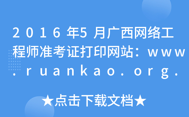 20165VW(wng)j(lu)̎(zhn)CӡW(wng)վwww.ruankao.org.cn