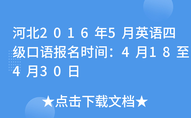 河北2016年5月英语四级口语报名时间：4月18至4月30日