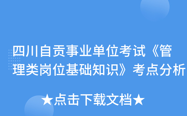 四川自贡事业单位考试《管理类岗位基础知识》考点分析