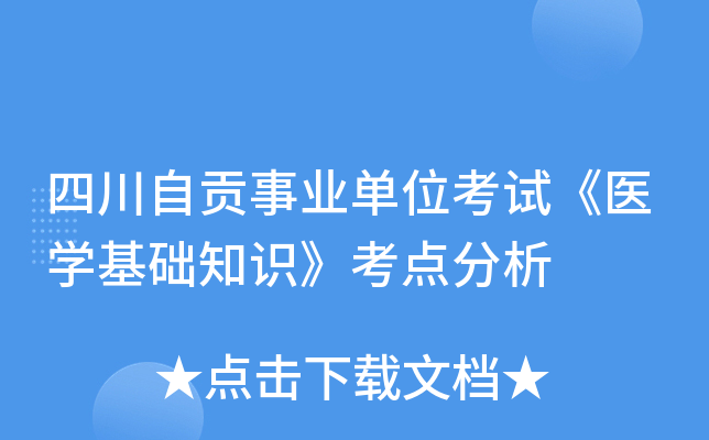 四川自贡事业单位考试《医开云kaiyun(中国)基础知识》考点分析