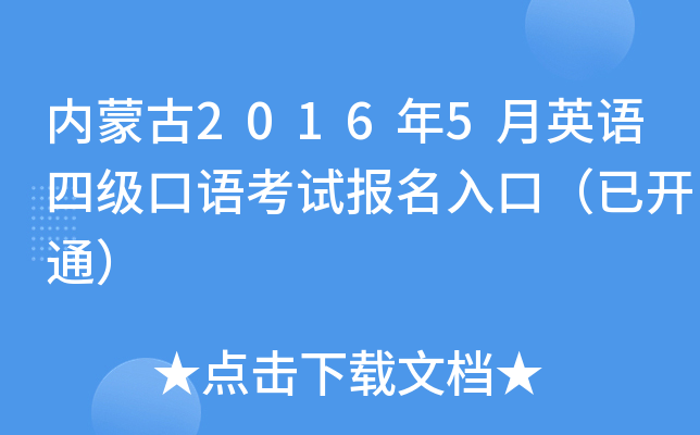 内蒙古2016年5月英语四级口语考试报名入口（已开通）