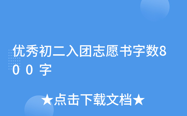 优秀初二入团志愿书字数800字