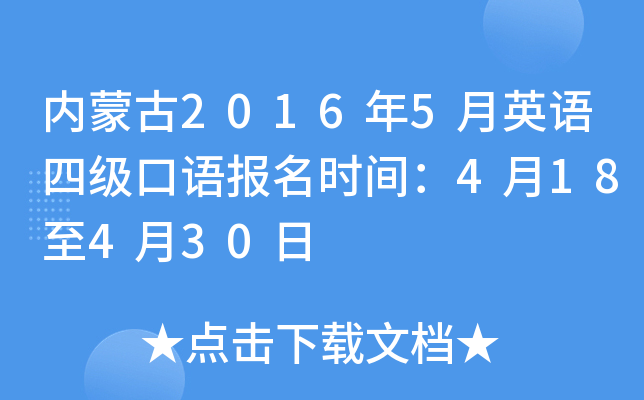 内蒙古2016年5月英语四级口语报名时间：4月18至4月30日