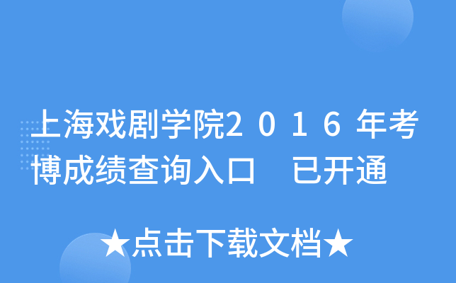 Ϻ򄡌W(xu)Ժ2016꿼ɿԃ?ni)?_ͨ