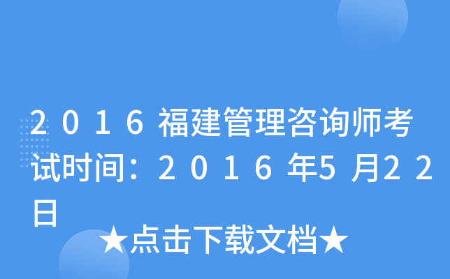 2016福建管理咨询师考试时间：2016年5月22日