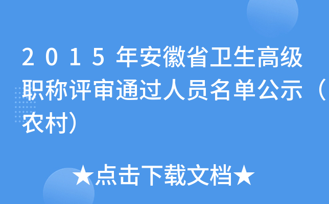 2015年安徽省卫生高级职称评审通过人员名单公示（农村）