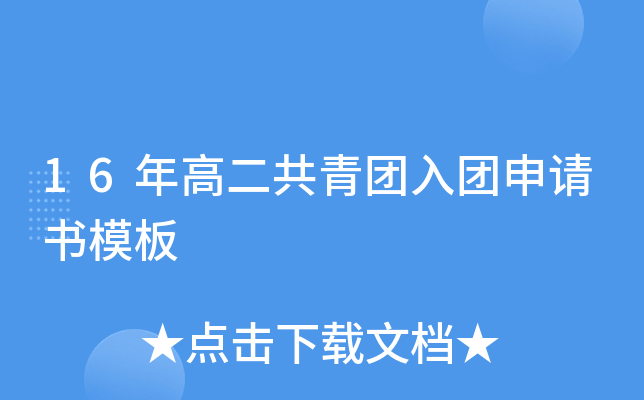 16年高二共青团入团申请书模板