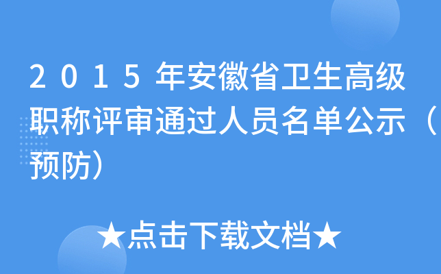 2015年安徽省卫生高级职称评审通过人员名单公示（预防）