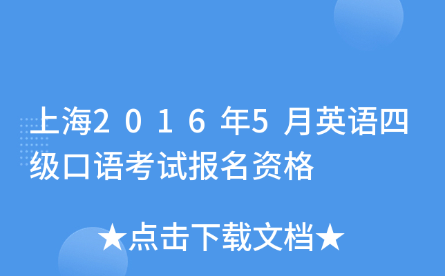 上海2016年5月英语四级口语考试报名资格