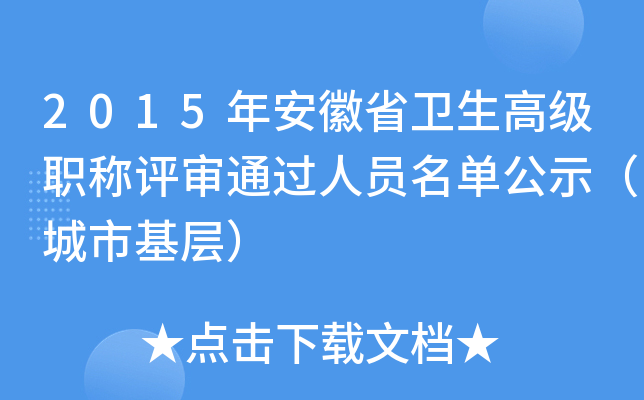 2015年安徽省卫生高级职称评审通过人员名单公示（城市基层）