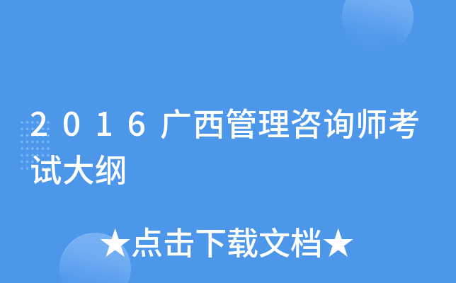 2016广西管理咨询师考试大纲