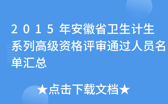 2015年安徽省卫生计生系列高级资格评审通过人员名单汇总