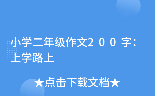 小开云kaiyun(中国)二年级作文200字：上开云kaiyun(中国)路上