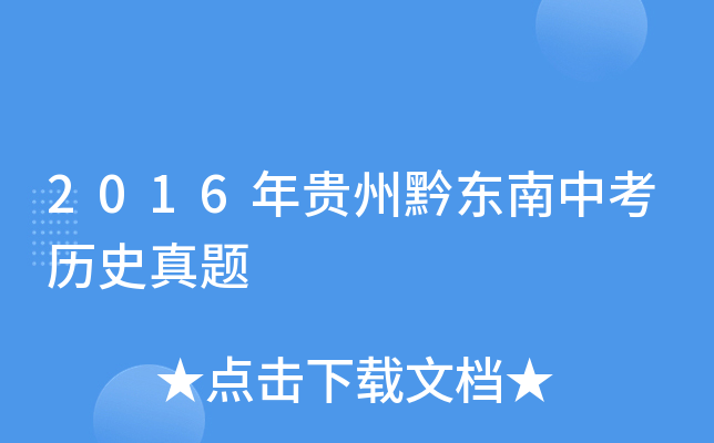 2016年贵州黔东南中考历史真题